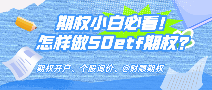 权保证金计算方法及公式大揭秘！CQ9电子平台入口50etf期(图2)