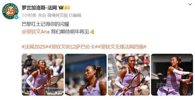 即时世界第5幽默回应“止步法网八强”！CQ9电子app郑钦文斩获360万奖金(图2)